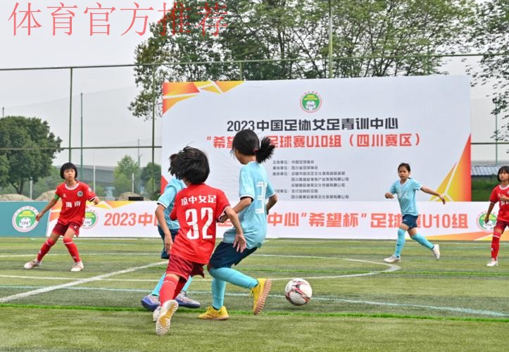 2022年中国足协女足青训中心“希望杯”足球赛U11组四川赛区拉开帷幕 2022年中国足协女足青训中心“希望杯”足球赛U11组四川赛区拉开帷幕