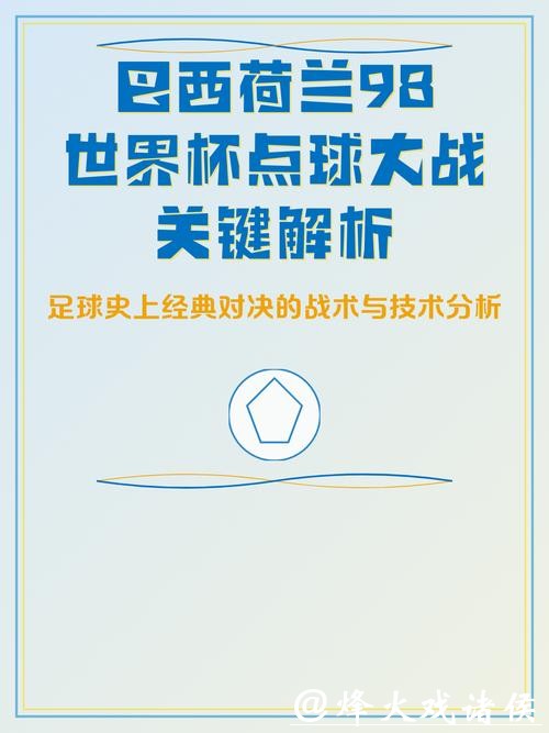 世界杯比赛预测:点球大战的胜负关键 世界杯比赛预测:点球大战的胜负关键